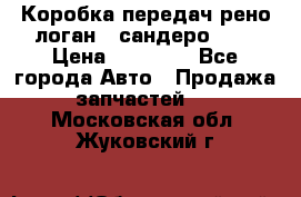 Коробка передач рено логан,  сандеро 1,6 › Цена ­ 20 000 - Все города Авто » Продажа запчастей   . Московская обл.,Жуковский г.
